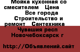 Мойка кухонная со смесителем › Цена ­ 2 000 - Все города Строительство и ремонт » Сантехника   . Чувашия респ.,Новочебоксарск г.